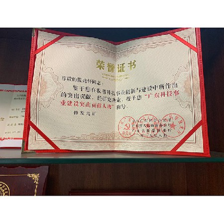 廣東科技事業(yè)建設(shè)突出貢獻(xiàn)人物榮譽(yù)證書(shū)